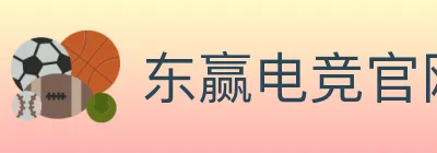 东赢电竞官网 logo